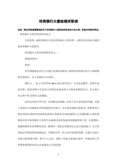 优秀银行大堂经理求职信