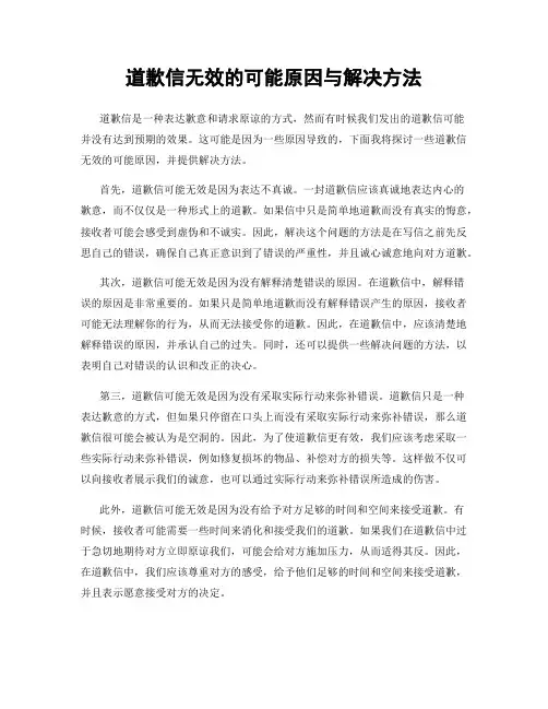 道歉信无效的可能原因与解决方法