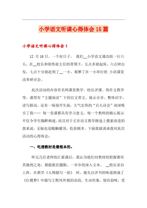 小学语文听课心得体会15篇