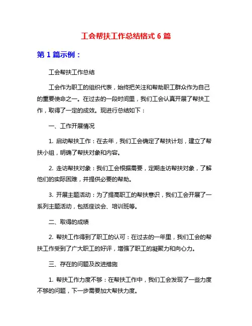 工会帮扶工作总结格式6篇