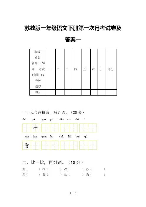 苏教版一年级语文下册第一次月考试卷及答案一