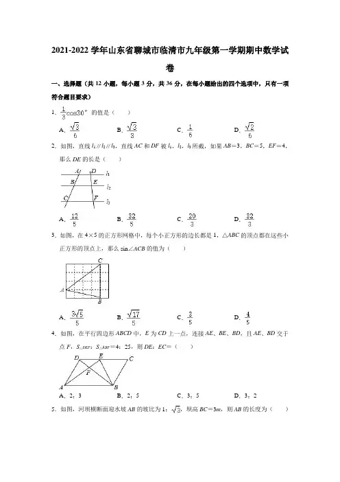 2021-2022学年山东省聊城市临清市九年级(上)期中数学试卷(解析版)