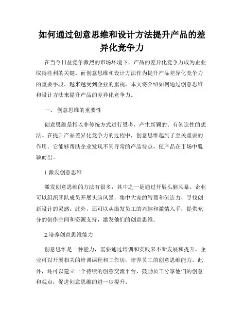 如何通过创意思维和设计方法提升产品的差异化竞争力
