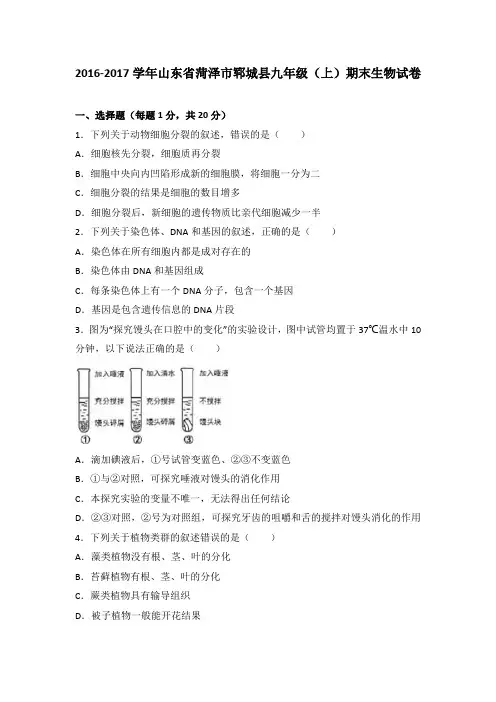 山东省菏泽市郓城县2017届九年级(上)期末生物试卷(解析版)