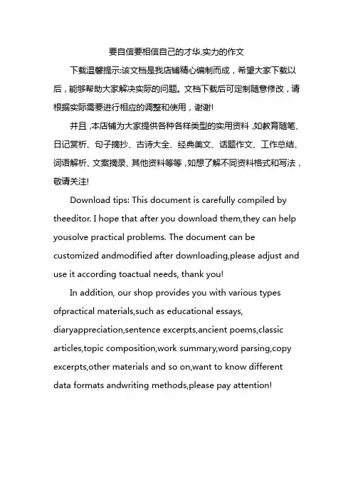 要自信要相信自己的才华,实力的作文