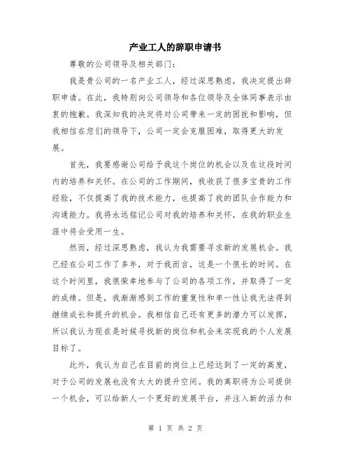 产业工人的辞职申请书
