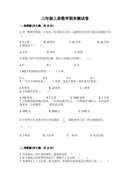 三年级上册数学期末测试卷及完整答案(全优)