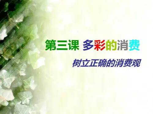 3.2 树立正确的消费观 课件(共43张PPT)