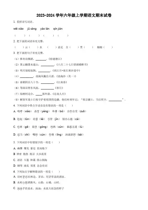 2023-2024学年部编版语文六年级上册《期末测试卷》有答案解析