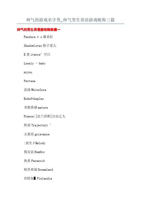 帅气的游戏名字男_帅气男生英语游戏昵称三篇