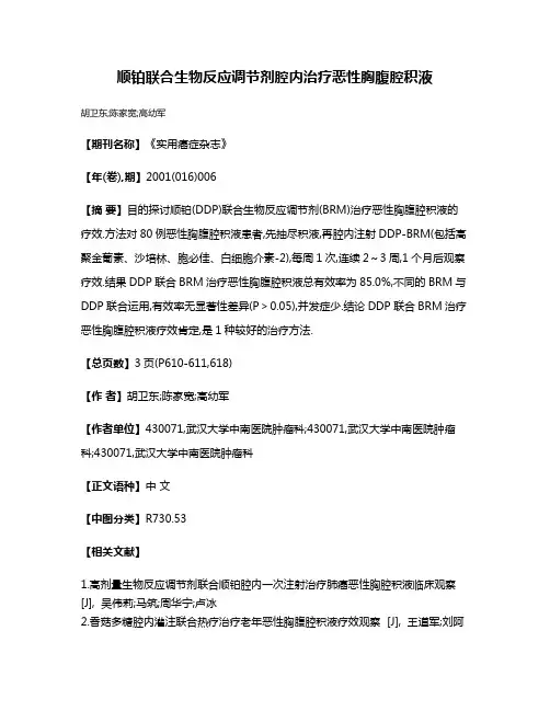 顺铂联合生物反应调节剂腔内治疗恶性胸腹腔积液