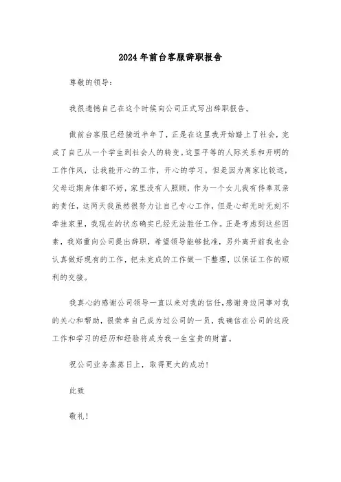 2024年前台客服辞职报告(三篇)