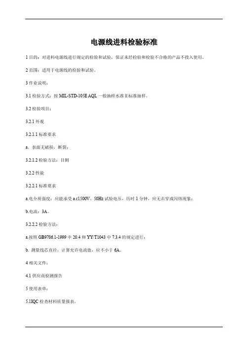 电源线进料检验标准