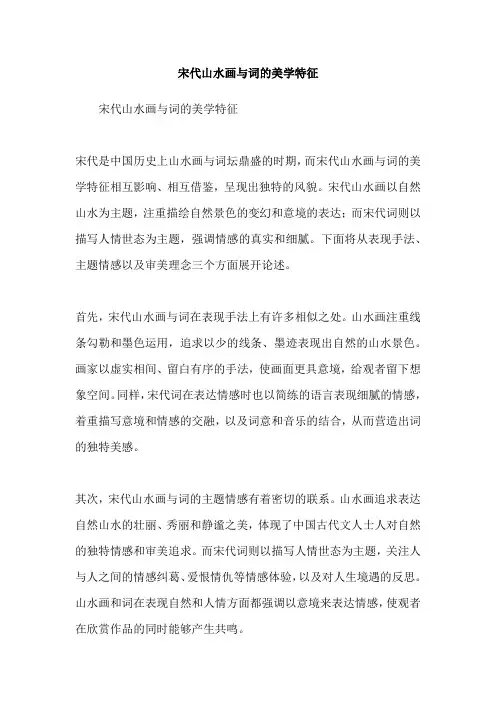 宋代山水画与词的美学特征