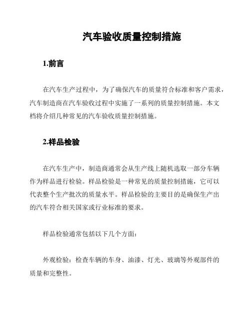 汽车验收质量控制措施