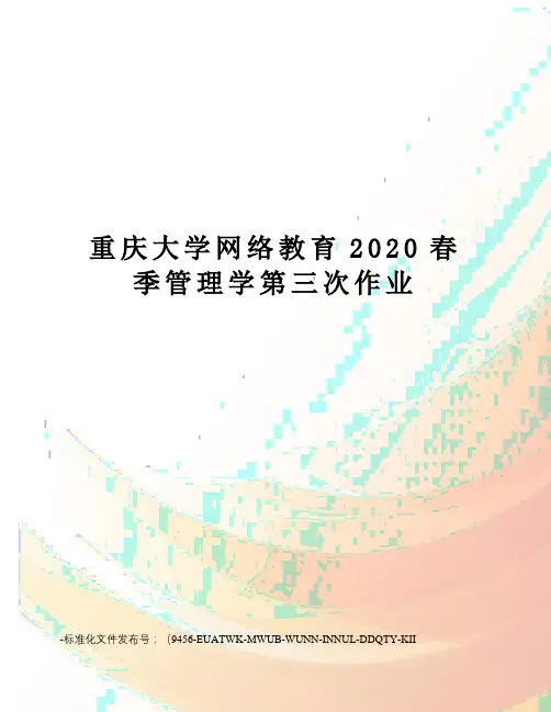 重庆大学网络教育2020春季管理学第三次作业