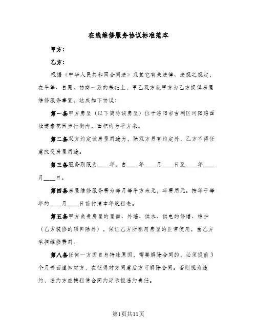 在线维修服务协议标准范本（五篇）
