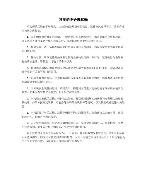 常见的不合理运输