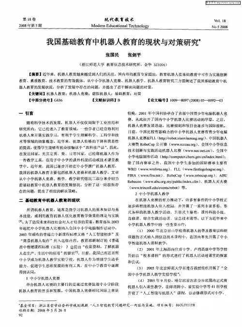 我国基础教育中机器人教育的现状与对策研究