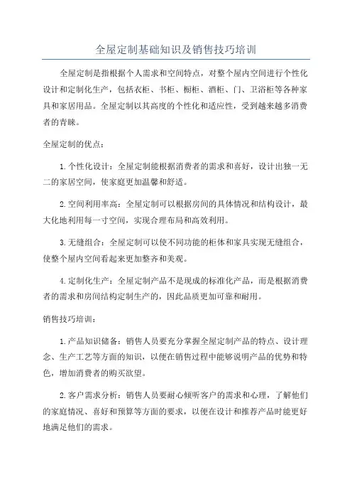 全屋定制基础知识及销售技巧培训