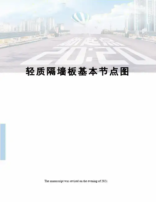轻质隔墙板基本节点图