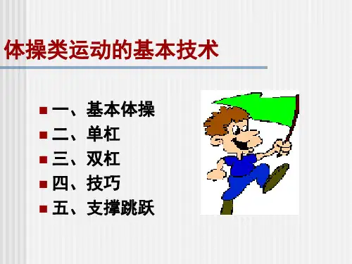 第四章体操类运动《体操类运动》课件(共28张)初中体育健康八年级全一册