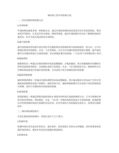 钢结构工程中的检测方案