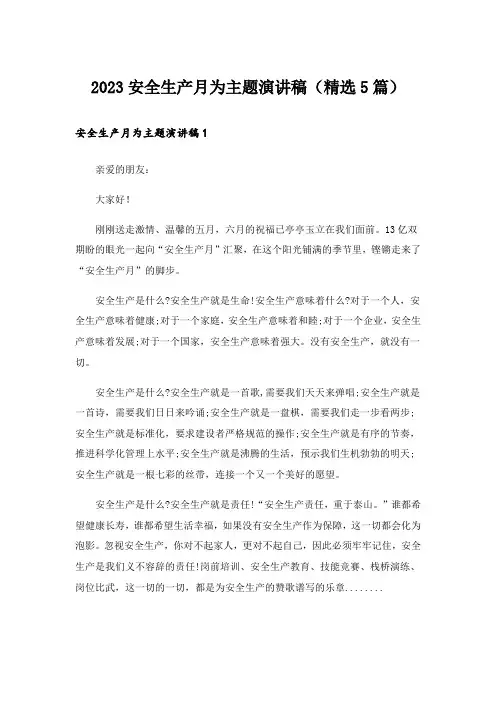 2023安全生产月为主题演讲稿(精选5篇)