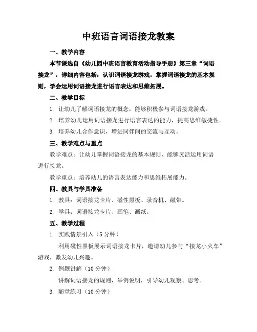 中班语言词语接龙教案