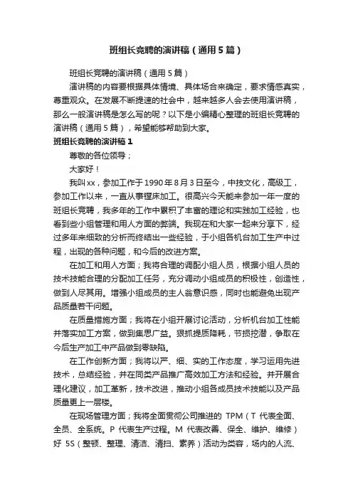 班组长竞聘的演讲稿（通用5篇）