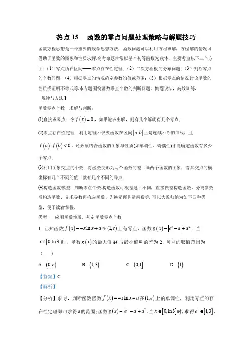 热点15 函数的零点问题处理策略与解题技巧-2022年高考数学核心热点突破