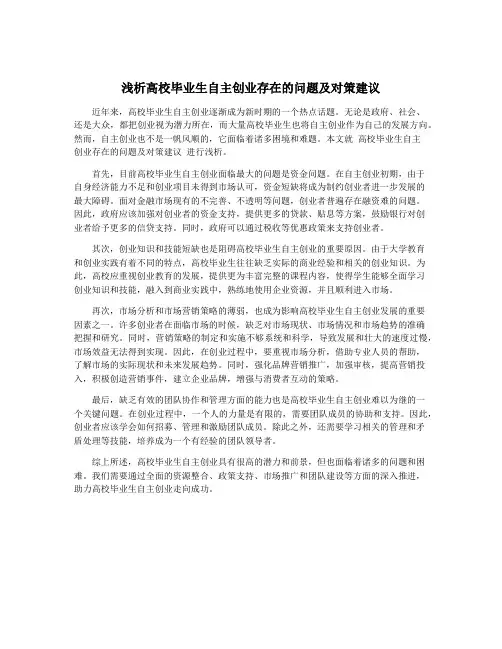浅析高校毕业生自主创业存在的问题及对策建议