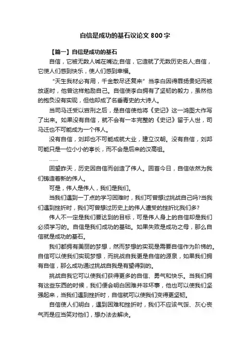 自信是成功的基石议论文800字