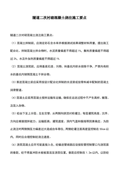 隧道二次衬砌混凝土浇注施工要点