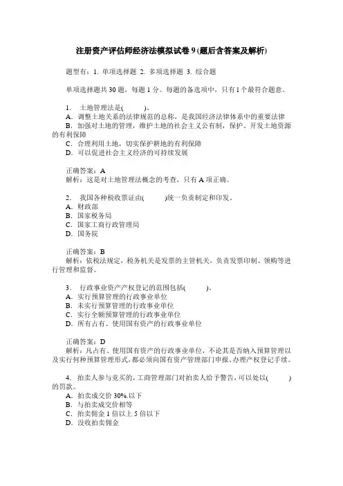 注册资产评估师经济法模拟试卷9(题后含答案及解析)