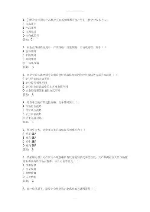 《企业经营战略》单科助考选择题原题及答案
