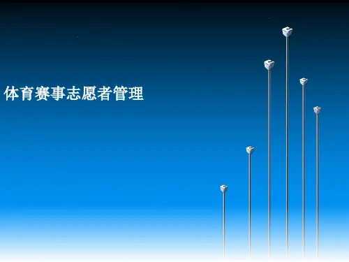 体育赛事志愿者管理