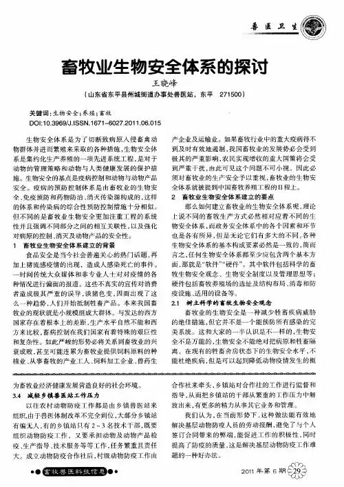 畜牧业生物安全体系的探讨