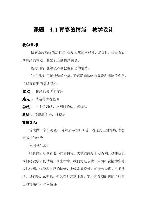 初中道德与法治_揭开情绪的面纱教学设计学情分析教材分析课后反思