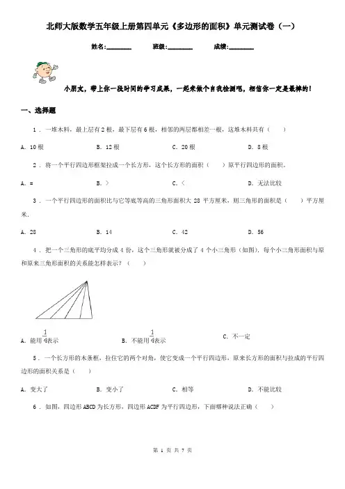北师大版数学五年级上册第四单元《多边形的面积》单元测试卷(一)