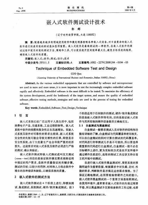 嵌入式软件测试设计技术
