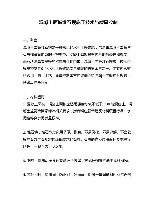 混凝土面板堆石坝施工技术与质量控制