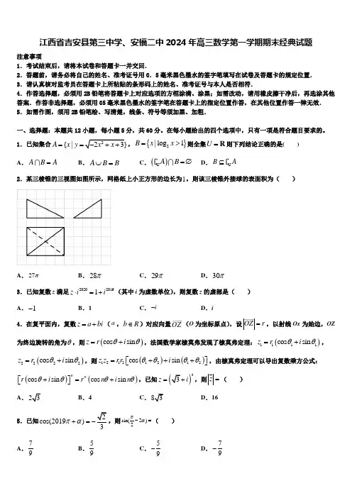 江西省吉安县第三中学、安福二中2024年高三数学第一学期期末经典试题含解析