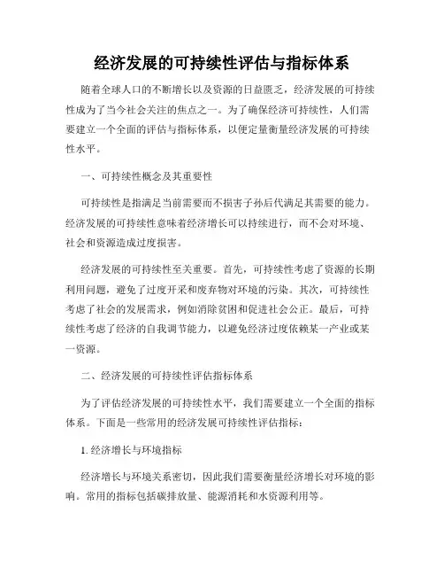 经济发展的可持续性评估与指标体系