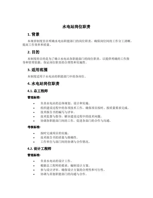 水电站岗位职责