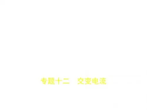 2019高考物理(5年高考 3年模拟)精品课件全国卷3地区通用：专题十二 交变电流