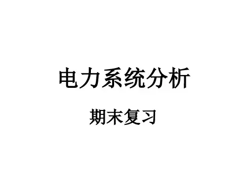 电力系统分析复习讲解