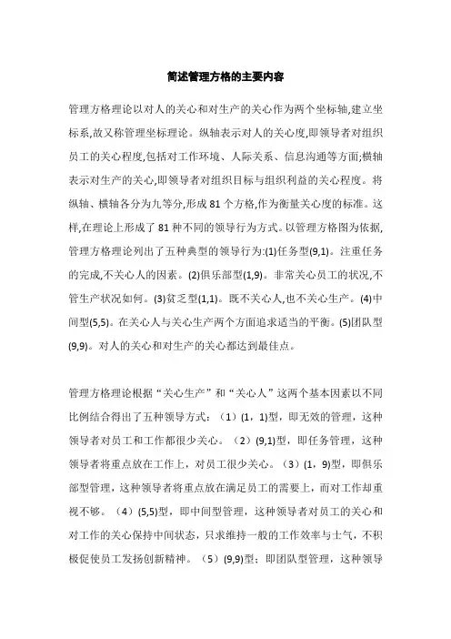 简述管理方格的主要内容
