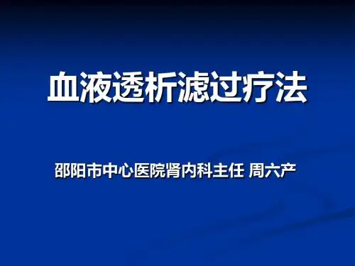 血液透析滤过