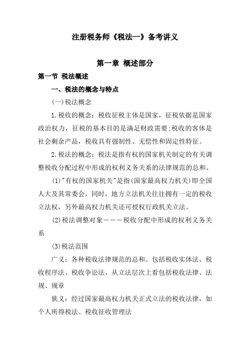 注册税务师税法一讲义